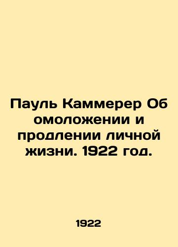Paul Kammerer Ob omolozhenii i prodlenii lichnoy zhizni. 1922 god./Paul Kammerer On Rejuvenation and Extension of Personal Life. 1922. - landofmagazines.com