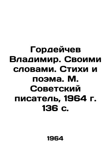 Gordeychev Vladimir. Svoimi slovami. Stikhi i poema. M. Sovetskiy pisatel, 1964 g. 136 s. /Gordeichev Vladimir. In his own words. Poems and poems. M. Soviet writer, 1964. 136 p. - landofmagazines.com