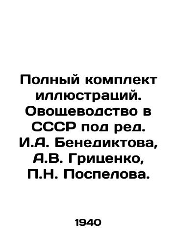 Polnyy komplekt illyustratsiy. Ovoshchevodstvo v SSSR pod red. I.A. Benediktova, A.V. Gritsenko, P.N. Pospelova. /Complete set of illustrations. Vegetable farming in the USSR, edited by I. A. Benediktov, A. V. Gritsenko, P. N. Pospelov. - landofmagazines.com