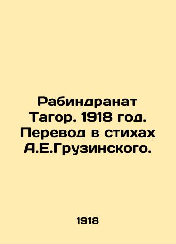Rabindranat Tagor. 1918 god. Perevod v stikhakh A.E.Gruzinskogo./Rabindranath Tagore. 1918. Translation in the poems of A.E.Georgian. - landofmagazines.com