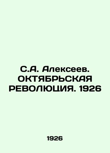 S.A. Alekseev. OKTYaBRSKAYa REVOLYuTsIYa. 1926/S.A. Alexeev. OCTOBER REVOLUTION. 1926 - landofmagazines.com