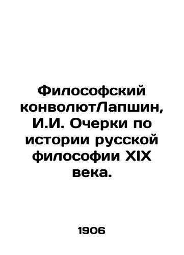 Filosofskiy konvolyutLapshin, I.I. Ocherki po istorii russkoy filosofii XIX veka. /Philosophical ConvoluteeLapshin, I.I. Essays on the History of Russian Philosophy in the 19th Century. - landofmagazines.com