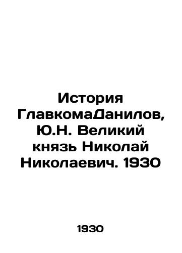 Istoriya GlavkomaDanilov, Yu.N. Velikiy knyaz Nikolay Nikolaevich. 1930/The History of Glavkommanilov Danilov, Yu.N. Grand Duke Nikolai Nikolaevich. 1930 - landofmagazines.com