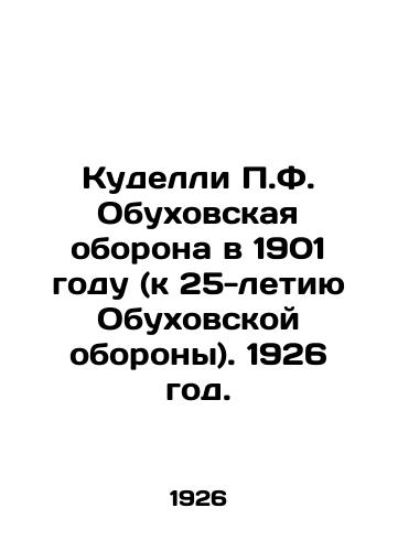 Kudelli P.F. Obukhovskaya oborona v 1901 godu (k 25-letiyu Obukhovskoy oborony). 1926 god./Kudelli P.F. Obukhovskaya defense in 1901 (to the 25th anniversary of the Obukhovskaya defense). 1926. - landofmagazines.com