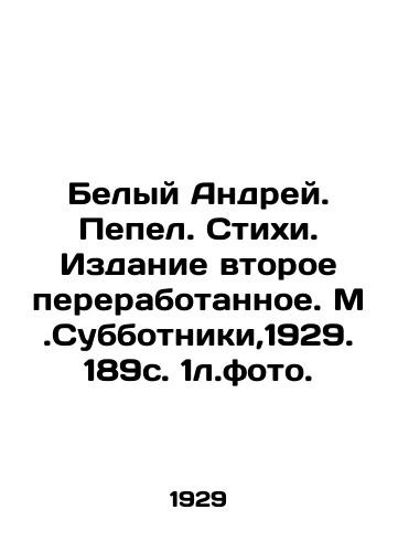 Belyy Andrey. Pepel. Stikhi. Izdanie vtoroe pererabotannoe. M.Subbotniki,1929. 189s. 1l.foto. /White Andrey. Ash. Poems. Second revised edition. M. Subbotniki, 1929. 189 p. 1h.photo. - landofmagazines.com