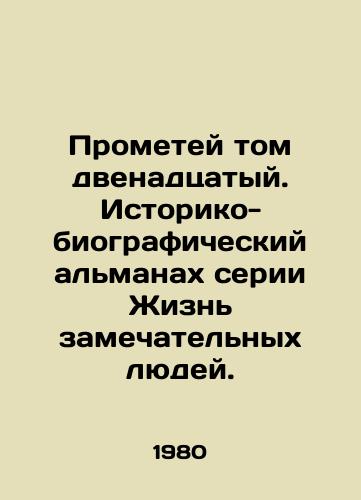 Prometey tom dvenadtsatyy. Istoriko-biograficheskiy almanakh serii Zhizn zamechatelnykh lyudey./Prometheus Volume Twelfth: The Historical and Biographical Almanac of the Life of Wonderful People series. - landofmagazines.com