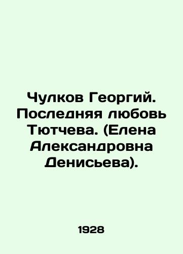 Chulkov Georgiy. Poslednyaya lyubov Tyutcheva. (Elena Aleksandrovna Deniseva). /Chulkov Georgy. Tyutchevs Last Love (Elena Denisyeva). - landofmagazines.com