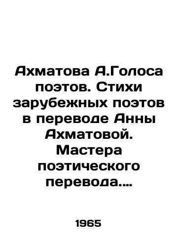 Akhmatova A.Golosa poetov. Stikhi zarubezhnykh poetov v perevode Anny Akhmatovoy. Mastera poeticheskogo perevoda. Vypusk 4. M.Progress1965g. 174s, 16,7x12,5sm./Akhmatova A. Voices of poets. Poems by foreign poets translated by Anna Akhmatova. Masters of poetic translation. Issue 4. M.Progress1965 174s, 16.7x12.5sm. - landofmagazines.com