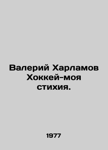 Valeriy Kharlamov Khokkey-moya stikhiya. /Valery Kharlamov Hockey is my element. - landofmagazines.com