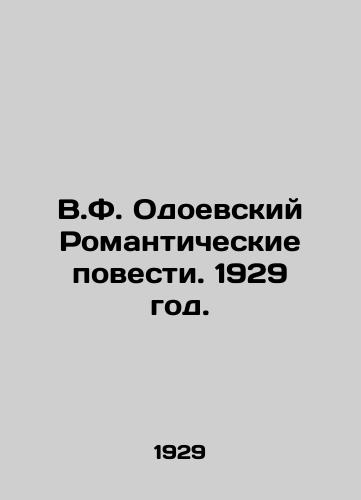 V.F. Odoevskiy Romanticheskie povesti. 1929 god./V.F. Odoevsky Romantic Stories. 1929. - landofmagazines.com
