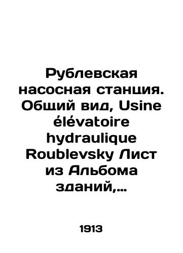 Rublevskaya nasosnaya stantsiya. Obshchiy vid, Usine elevatoire hydraulique Roublevsky List iz Alboma zdaniy, prinadlezhashchikh Moskovskomu Gorodskomu Obshchestvennomu Upravleniyu. Moskva, 1913 gg. Fototipiya P.P. Pavlova./Rublevskaya Pumping Station. General view, Usine élévatoire hydraulic Roublevsky List from the Album of Buildings Owned by the Moscow City Public Administration. Moscow, 1913 Phototype by P.P. Pavlov. - landofmagazines.com
