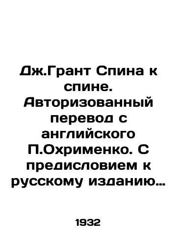 Dzh.Grant Spina k spine. Avtorizovannyy perevod s angliyskogo P.Okhrimenko. S predisloviem k russkomu izdaniyu Garolda Khezlopa./J. Grant Back-to-back. Authorized translation from English by P. Okhrimenko, with a foreword to the Russian edition by Harold Heslop. - landofmagazines.com