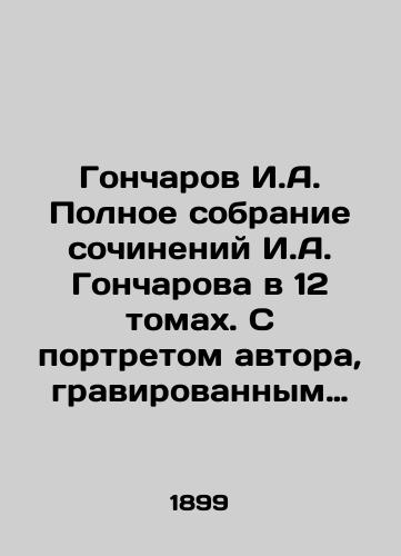 Goncharov I.A. Polnoe sobranie sochineniy I.A. Goncharova v 12 tomakh. S portretom avtora, gravirovannym akademikom I.P. Pozhalostinym i faksimile. /Goncharov I.A. Complete collection of works by I.A. Goncharov in 12 volumes, with a portrait of the author engraved by academician I.P. Pozholostin and a fax. - landofmagazines.com