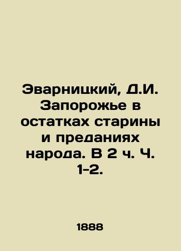 Evarnitskiy, D.I. Zaporozhe v ostatkakh stariny i predaniyakh naroda. V 2 ch. Ch. 1-2. /Evarnitsky, D.I. Zaporozhye in the remains of antiquity and the legends of the people. In 2 Parts 1-2. - landofmagazines.com