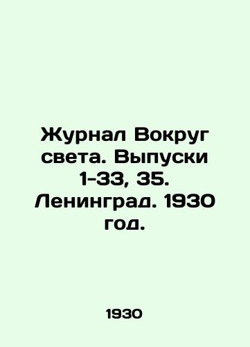 Zhurnal Vokrug sveta. Vypuski 1-33, 35. Leningrad. 1930 god./Journal Around the World. Issues 1-33, 35. Leningrad. 1930. - landofmagazines.com