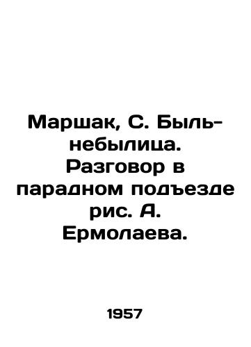 Marshak, S. Byl-nebylitsa. Razgovor v paradnom podezde ris. A. Ermolaeva. /Marshak, S. Bull-nebylitsa. A conversation in the front entrance, drawing by A. Ermolaev. - landofmagazines.com