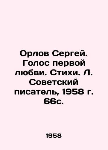 Orlov Sergey. Golos pervoy lyubvi. Stikhi. L. Sovetskiy pisatel, 1958 g. 66s. /Orlov Sergey. Voice of First Love. Poems. L. Soviet writer, 1958, 66s. - landofmagazines.com