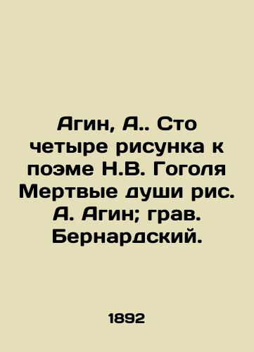 Agin, A. Sto chetyre risunka k poeme N.V. Gogolya Mertvye dushi ris. A. Agin; grav. Bernardskiy. /Agin, A. One hundred and four drawings to the poem by N. V. Gogol Dead souls, drawing by A. Agin; engraved by Bernard. - landofmagazines.com