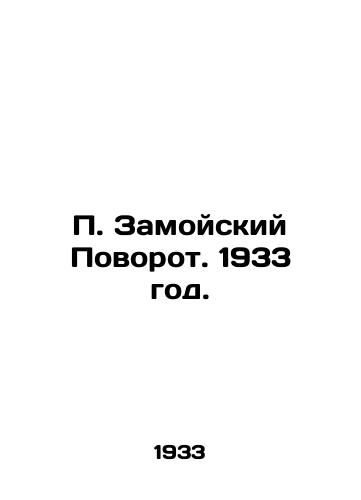 P. Zamoyskiy Povorot. 1933 god./P. Zamoysky Turn. 1933. - landofmagazines.com