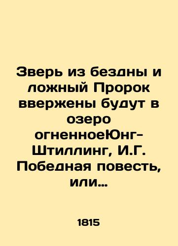 Zver iz bezdny i lozhnyy Prorok vverzheny budut v ozero ognennoeYung-Shtilling, I.G. Pobednaya povest, ili Torzhestvo very khristianskoy. /The Beast from the Abyss and the False Prophet will be cast into the lake of fire Jung-Stilling, I.G. The Victory Tale, or the Triumph of Christian Faith. - landofmagazines.com