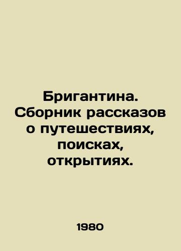 Brigantina. Sbornik rasskazov o puteshestviyakh, poiskakh, otkrytiyakh./Brigantina. A collection of stories about travels, searches, discoveries. - landofmagazines.com
