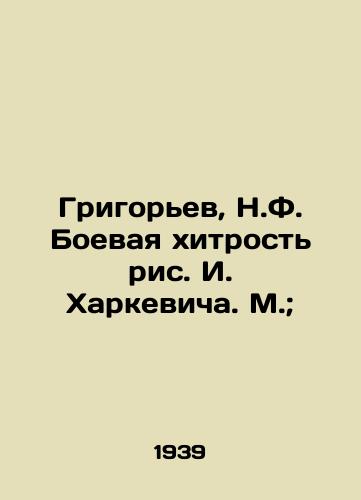 Grigorev, N.F. Boevaya khitrost ris. I. Kharkevicha. M.;/Grigoryev, N.F. The fighting cunning of I. Kharkevich. M.; - landofmagazines.com