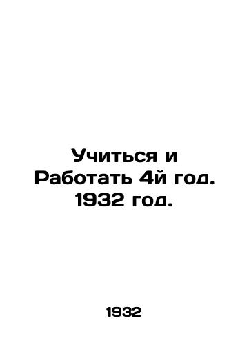 Uchitsya i Rabotat 4y god. 1932 god./Study and Work Year 4, 1932. - landofmagazines.com