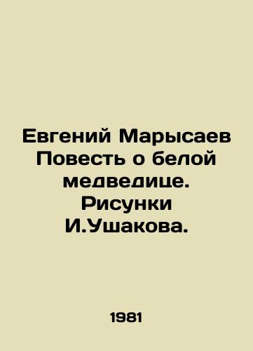 Evgeniy Marysaev Povest o beloy medveditse. Risunki I.Ushakova./Evgeny Marysaev The Tale of the Polar Bear. Drawings by I.Ushakov. - landofmagazines.com