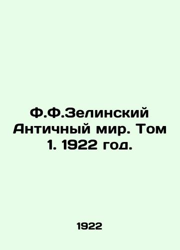F.F.Zelinskiy Antichnyy mir. Tom 1. 1922 god./F.F. Zielinsky Ancient World. Volume 1. 1922. - landofmagazines.com