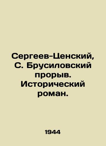 Sergeev-Tsenskiy, S. Brusilovskiy proryv. Istoricheskiy roman. /Sergeev-Tsensky, S. Brusilovsky breakthrough. Historical novel. - landofmagazines.com