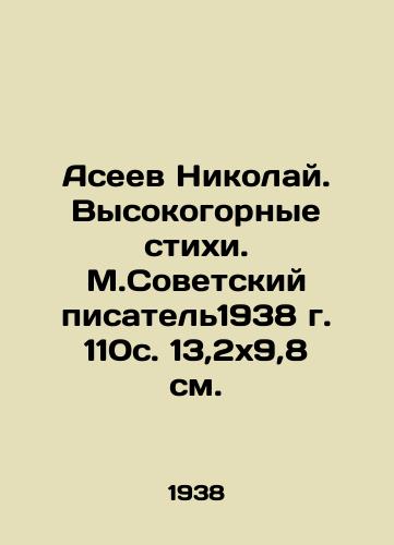 Aseev Nikolay. Vysokogornye stikhi. M.Sovetskiy pisatel1938 g. 110s. 13,2x9,8 sm./Nikolai Aseev. Alpine verses. M.Soviet writer 1938 110s. 13.2x9.8 sm. - landofmagazines.com
