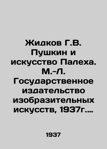 Zhidkov G.V. Pushkin i iskusstvo Palekha. M.-L. Gosudarstvennoe izdatelstvo izobrazitelnykh iskusstv, 1937g. 164(4)s. /Zhidkov G. V. Pushkin and the Art of Palekh. M.-L. The State Publishing House of Fine Arts, 1937. 164 (4) p. - landofmagazines.com