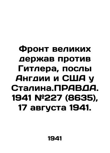 Front velikikh derzhav protiv Gitlera, posly Angdii i SShA u Stalina.PRAVDA. 1941 #227 (8635), 17 avgusta 1941./The Great Power Front against Hitler, the ambassadors of England and the United States to Stalin. PRAVDA A. 1941 # 227 (8635), 17 August 1941. - landofmagazines.com
