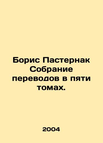 Boris Pasternak Sobranie perevodov v pyati tomakh./Boris Pasternak A collection of translations in five volumes. - landofmagazines.com