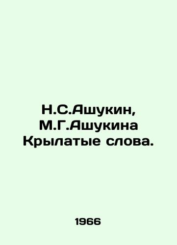 N.S.Ashukin, M.G.Ashukina Krylatye slova. /N.S. Ashukin, M.G. Ashukin Winged Words. - landofmagazines.com