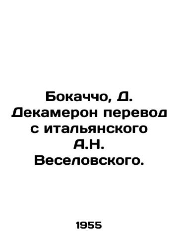 Bokachcho, D. Dekameron perevod s italyanskogo A.N. Veselovskogo. /Bocaccio, D. Decameron translated from Italian by A.N. Veselovsky. - landofmagazines.com