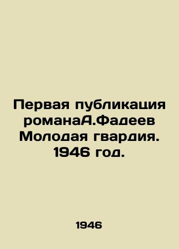 Pervaya publikatsiya romanaA.Fadeev Molodaya gvardiya. 1946 god./The first publication of A.Fadeevs novel The Young Guard. 1946. - landofmagazines.com