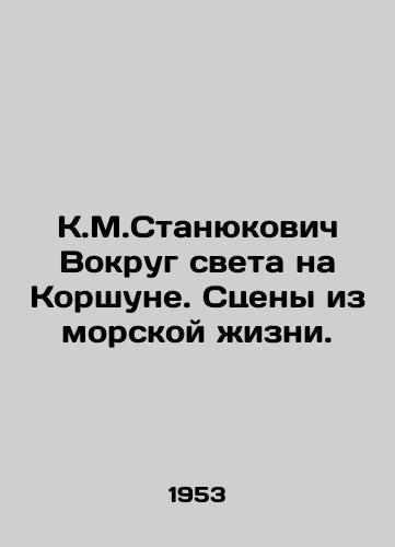 K.M.Stanyukovich Vokrug sveta na Korshune. Stseny iz morskoy zhizni./K.M.Stanyukovich Around the world on Korshun. Scenes from marine life. - landofmagazines.com