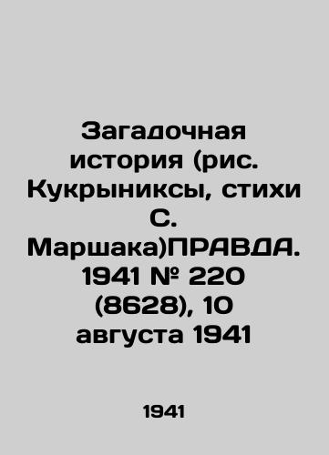Zagadochnaya istoriya (ris. Kukryniksy, stikhi S. Marshaka)PRAVDA. 1941 # 220 (8628), 10 avgusta 1941/The enigmatic story (Kukryniksys drawings, poems by S. Marshak) PRAVDA. 1941 # 220 (8628), 10 August 1941 - landofmagazines.com