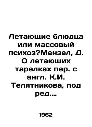 Letayushchie blyudtsa ili massovyy psikhoz?Menzel, D. O letayushchikh tarelkakh per. s angl. K.I. Telyatnikova, pod red. prof. D.A. Frank-Kamenetskogo, khud. V.G. Alekseev. /Flying saucers or mass psychosis? Menzel, D. On flying saucers, edited by Prof. D.A. Frank-Kamenetsky, V.G. Alekseev - landofmagazines.com