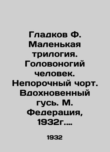Gladkov F. Malenkaya trilogiya. Golovonogiy chelovek. Neporochnyy chort. Vdokhnovennyy gus. M. Federatsiya, 1932g. 172s. /Gladkov F. The Little Trilogy. Cephalopod Man. Immaculate Chorus. Inspired Goose. M. Federation, 1932. 172s. - landofmagazines.com