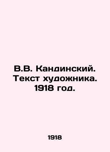 V.V. Kandinskiy. Tekst khudozhnika. 1918 god./V.V. Kandinsky. Artists Text. 1918. - landofmagazines.com