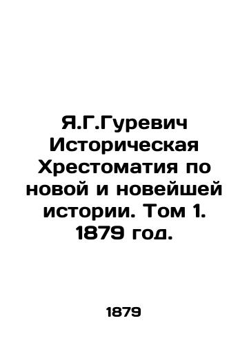 Ya.G.Gurevich Istoricheskaya Khrestomatiya po novoy i noveyshey istorii. Tom 1. 1879 god./Y.G.Gurevich Historical Chronicles on New and Modern History. Volume 1. 1879. - landofmagazines.com
