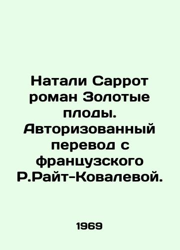 Natali Sarrot roman Zolotye plody. Avtorizovannyy perevod s frantsuzskogo R.Rayt-Kovalevoy./Nathalie Sarrot novel Golden Fruits. Authorized translation from French by R. Wright-Kovaleva. - landofmagazines.com