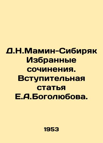 D.N.Mamin-Sibiryak Izbrannye sochineniya. Vstupitelnaya statya E.A.Bogolyubova./D.N.Mamin-Sibiryak Selected works. Introductory article by E.A.Bogolyubov. - landofmagazines.com