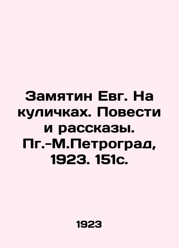 Zamyatin Evg. Na kulichkakh. Povesti i rasskazy. Pg.-M.Petrograd, 1923. 151s. /Zamyatin Evg. On kulichki. Stories and Stories. Petrograd, 1923. 151p. - landofmagazines.com