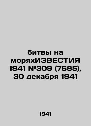 Bitvy na moryakhIZVESTIYa 1941 #309 (7685), 30 dekabrya 1941/battles on the seas of KNOWLEDGE 1941 # 309 (7685), December 30, 1941 - landofmagazines.com