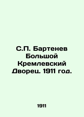 S.P. Bartenev Bolshoy Kremlevskiy Dvorets. 1911 god./S.P. Bartenev Grand Kremlin Palace. 1911. - landofmagazines.com