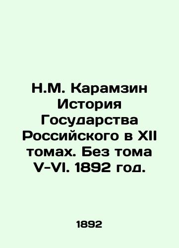 N.M. Karamzin Istoriya Gosudarstva Rossiyskogo v XII tomakh. Bez toma V-VI. 1892 god./N.M. Karamzin History of the Russian State in XII Volumes. Without Volumes V-VI. 1892. - landofmagazines.com