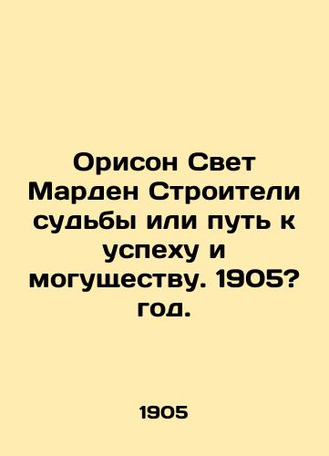 Orison Svet Marden Stroiteli sudby ili put k uspekhu i mogushchestvu. 1905? god./Orison Light Marden Builders of Destiny or Path to Success and Power. 1905? - landofmagazines.com